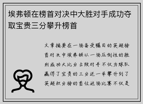 埃弗顿在榜首对决中大胜对手成功夺取宝贵三分攀升榜首