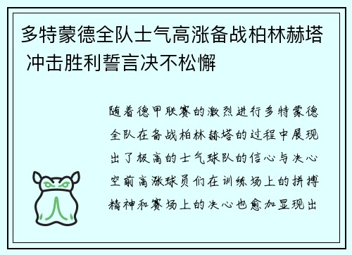 多特蒙德全队士气高涨备战柏林赫塔 冲击胜利誓言决不松懈