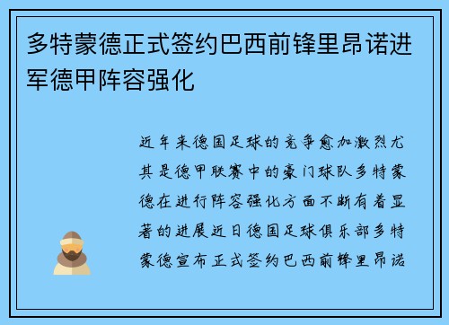 多特蒙德正式签约巴西前锋里昂诺进军德甲阵容强化
