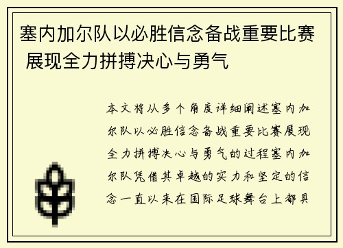 塞内加尔队以必胜信念备战重要比赛 展现全力拼搏决心与勇气