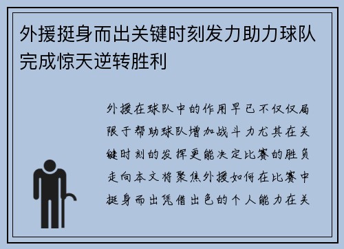 外援挺身而出关键时刻发力助力球队完成惊天逆转胜利