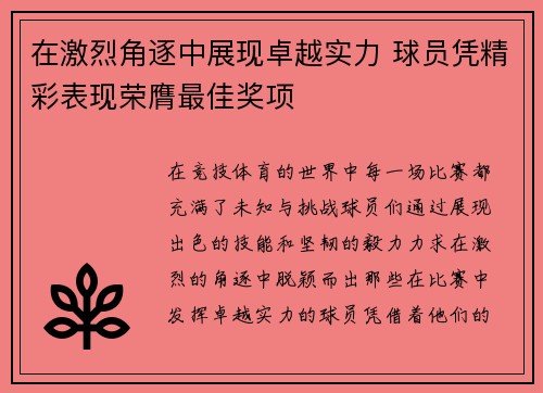 在激烈角逐中展现卓越实力 球员凭精彩表现荣膺最佳奖项