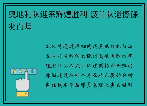 奥地利队迎来辉煌胜利 波兰队遗憾铩羽而归