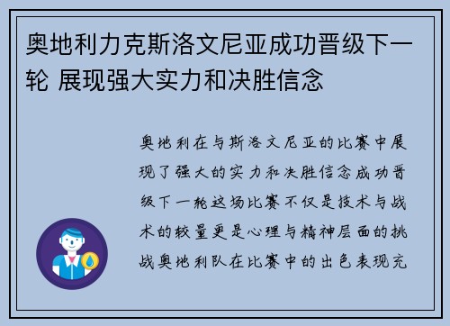 奥地利力克斯洛文尼亚成功晋级下一轮 展现强大实力和决胜信念