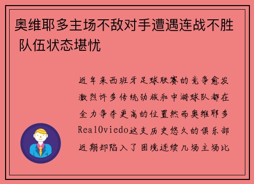 奥维耶多主场不敌对手遭遇连战不胜 队伍状态堪忧