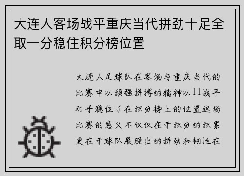 大连人客场战平重庆当代拼劲十足全取一分稳住积分榜位置