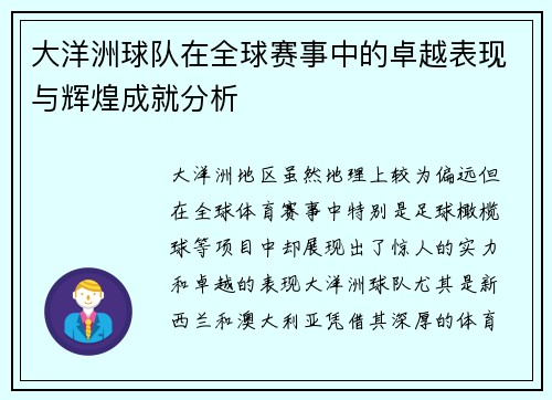 大洋洲球队在全球赛事中的卓越表现与辉煌成就分析