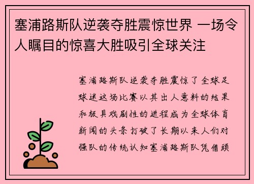 塞浦路斯队逆袭夺胜震惊世界 一场令人瞩目的惊喜大胜吸引全球关注