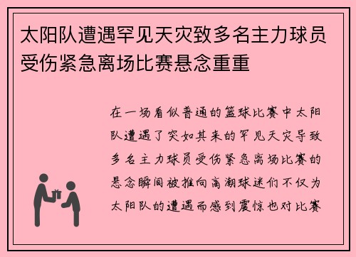 太阳队遭遇罕见天灾致多名主力球员受伤紧急离场比赛悬念重重