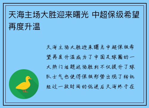 天海主场大胜迎来曙光 中超保级希望再度升温