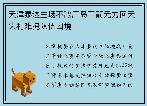 天津泰达主场不敌广岛三箭无力回天失利难掩队伍困境