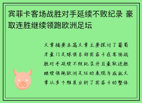 宾菲卡客场战胜对手延续不败纪录 豪取连胜继续领跑欧洲足坛