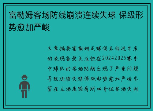 富勒姆客场防线崩溃连续失球 保级形势愈加严峻