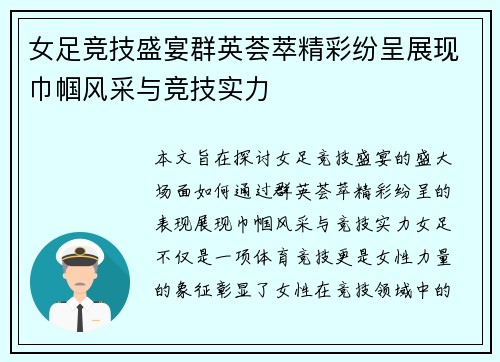 女足竞技盛宴群英荟萃精彩纷呈展现巾帼风采与竞技实力