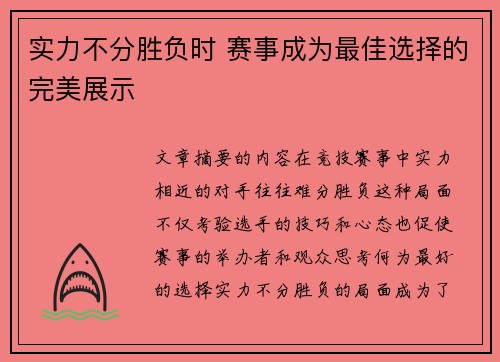 实力不分胜负时 赛事成为最佳选择的完美展示