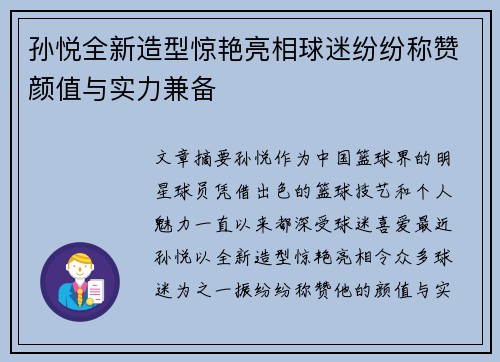 孙悦全新造型惊艳亮相球迷纷纷称赞颜值与实力兼备