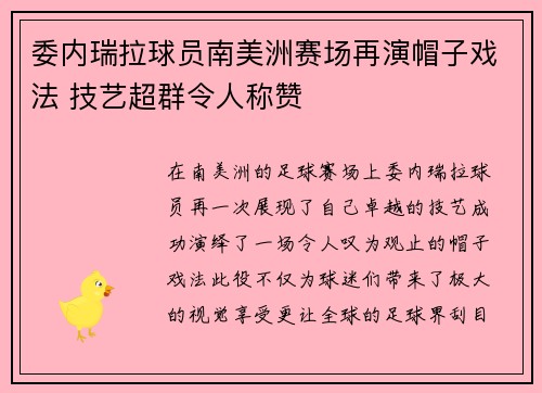 委内瑞拉球员南美洲赛场再演帽子戏法 技艺超群令人称赞
