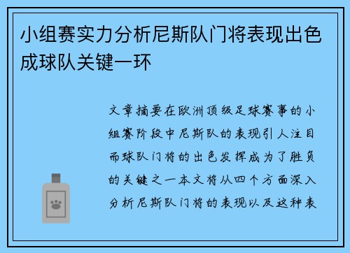小组赛实力分析尼斯队门将表现出色成球队关键一环