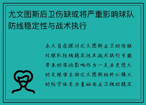 尤文图斯后卫伤缺或将严重影响球队防线稳定性与战术执行