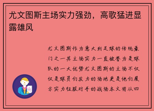 尤文图斯主场实力强劲，高歌猛进显露雄风