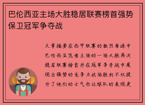 巴伦西亚主场大胜稳居联赛榜首强势保卫冠军争夺战