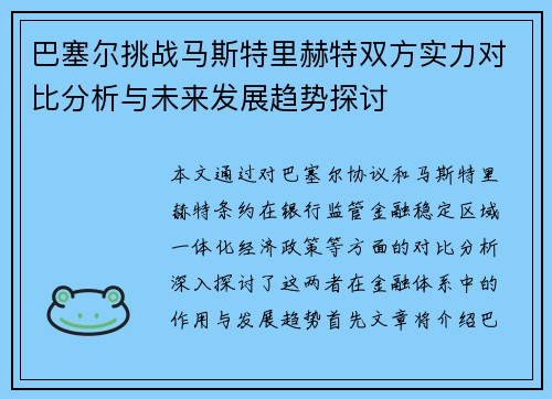 巴塞尔挑战马斯特里赫特双方实力对比分析与未来发展趋势探讨