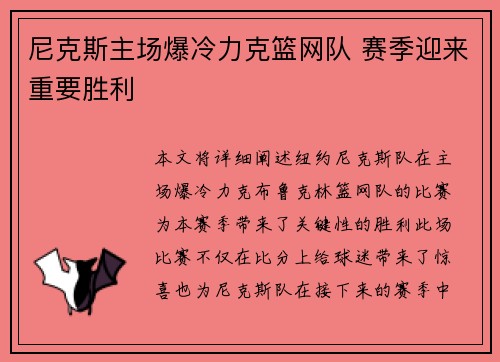 尼克斯主场爆冷力克篮网队 赛季迎来重要胜利