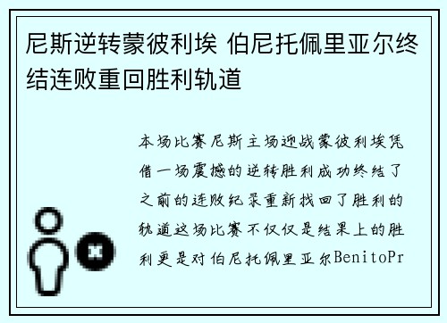 尼斯逆转蒙彼利埃 伯尼托佩里亚尔终结连败重回胜利轨道