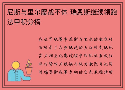 尼斯与里尔鏖战不休 瑞恩斯继续领跑法甲积分榜