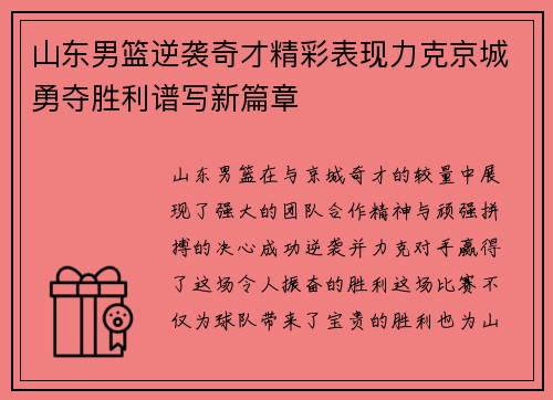 山东男篮逆袭奇才精彩表现力克京城勇夺胜利谱写新篇章