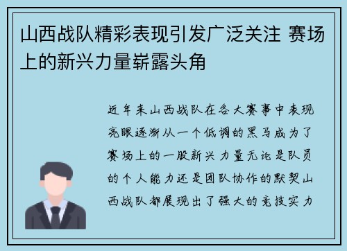 山西战队精彩表现引发广泛关注 赛场上的新兴力量崭露头角