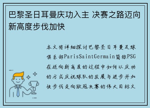 巴黎圣日耳曼庆功入主 决赛之路迈向新高度步伐加快