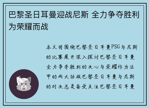 巴黎圣日耳曼迎战尼斯 全力争夺胜利为荣耀而战