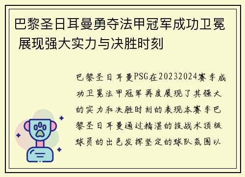 巴黎圣日耳曼勇夺法甲冠军成功卫冕 展现强大实力与决胜时刻