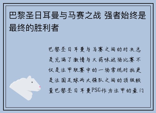 巴黎圣日耳曼与马赛之战 强者始终是最终的胜利者