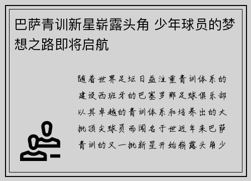 巴萨青训新星崭露头角 少年球员的梦想之路即将启航