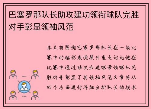 巴塞罗那队长助攻建功领衔球队完胜对手彰显领袖风范