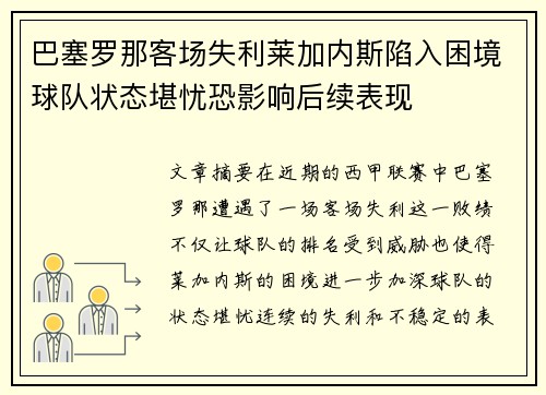 巴塞罗那客场失利莱加内斯陷入困境球队状态堪忧恐影响后续表现