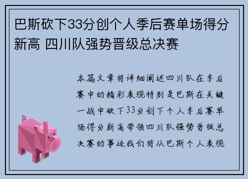 巴斯砍下33分创个人季后赛单场得分新高 四川队强势晋级总决赛