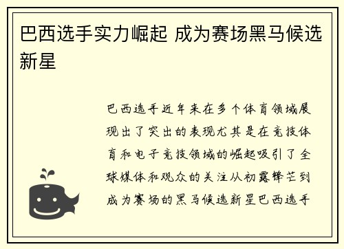 巴西选手实力崛起 成为赛场黑马候选新星