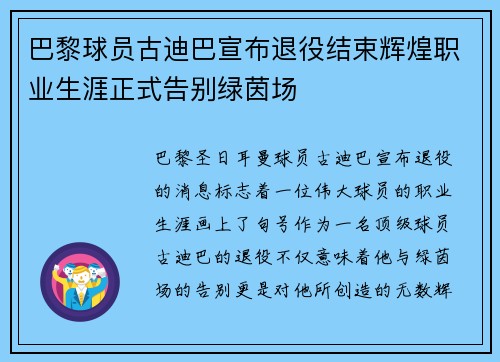 巴黎球员古迪巴宣布退役结束辉煌职业生涯正式告别绿茵场