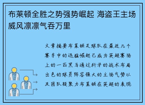 布莱顿全胜之势强势崛起 海盗王主场威风凛凛气吞万里