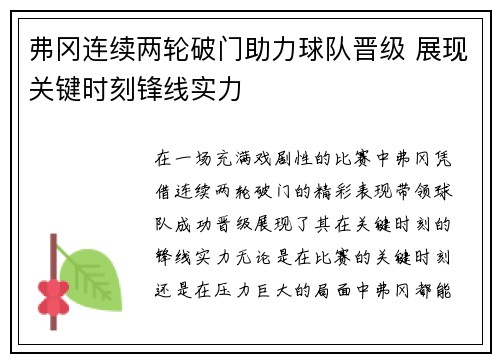 弗冈连续两轮破门助力球队晋级 展现关键时刻锋线实力