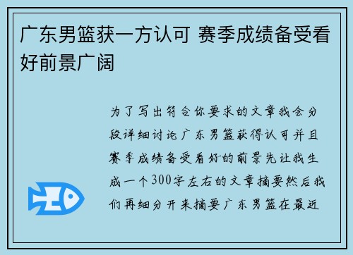 广东男篮获一方认可 赛季成绩备受看好前景广阔