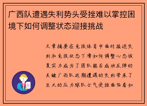 广西队遭遇失利势头受挫难以掌控困境下如何调整状态迎接挑战
