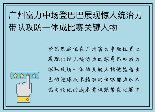 广州富力中场登巴巴展现惊人统治力带队攻防一体成比赛关键人物