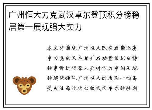 广州恒大力克武汉卓尔登顶积分榜稳居第一展现强大实力