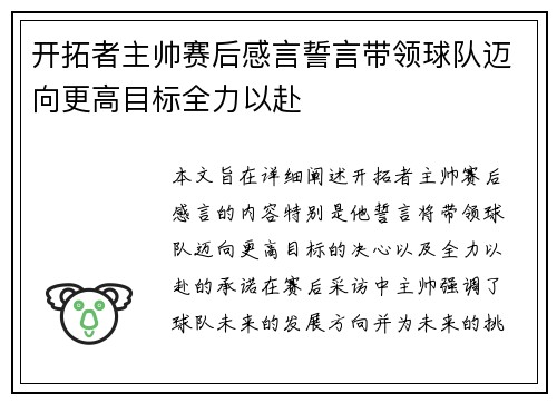 开拓者主帅赛后感言誓言带领球队迈向更高目标全力以赴