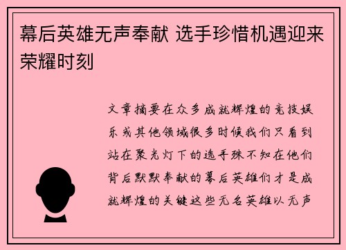 幕后英雄无声奉献 选手珍惜机遇迎来荣耀时刻