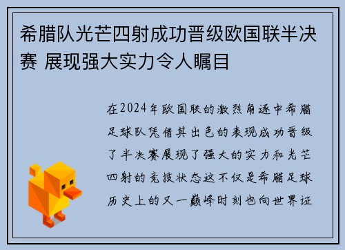 希腊队光芒四射成功晋级欧国联半决赛 展现强大实力令人瞩目
